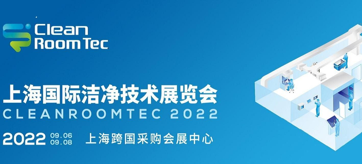 2022上海国际洁净技术展览会