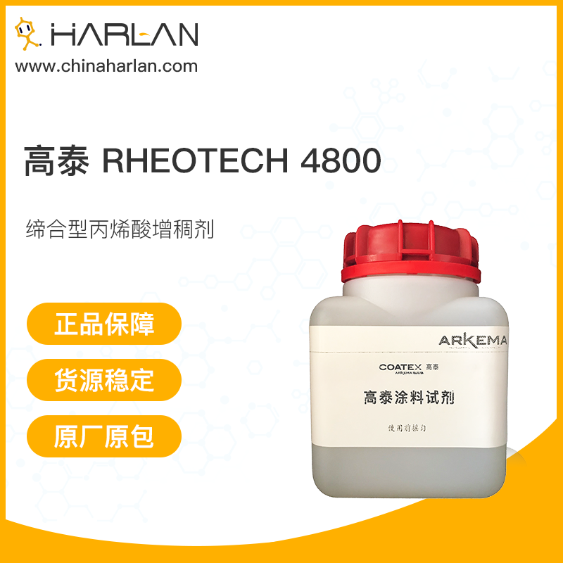 高泰 Rheotech 4800 涂料助剂 用于水性体系 缔合型丙烯酸增稠剂 法国