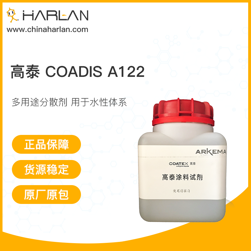 高泰 Coadis A122 涂料助剂 用于水性体系 多用途合成分散剂 法国