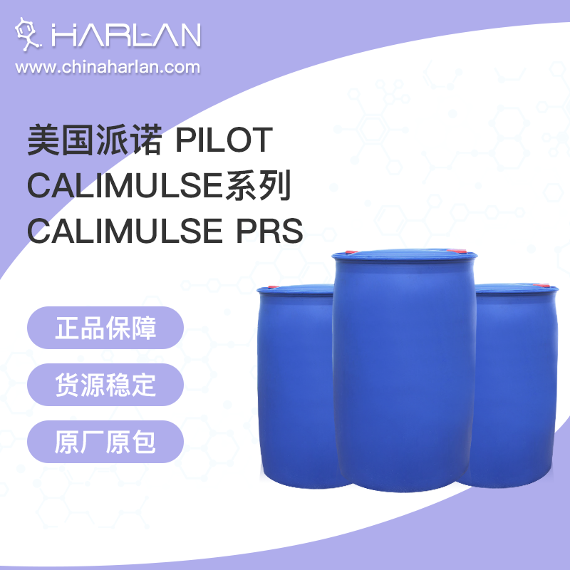 美国派诺 pilot Calimulse PRS pilot 乳化剂 表面活性剂