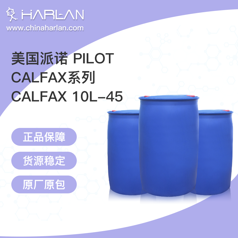 美国派诺 pilot Calfax 10L-45 pilot 乳化剂 表面活性剂