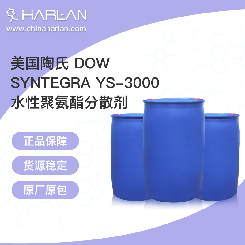 美国陶氏Dow SYNTEGRA YS-3000 水性聚氨酯分散剂