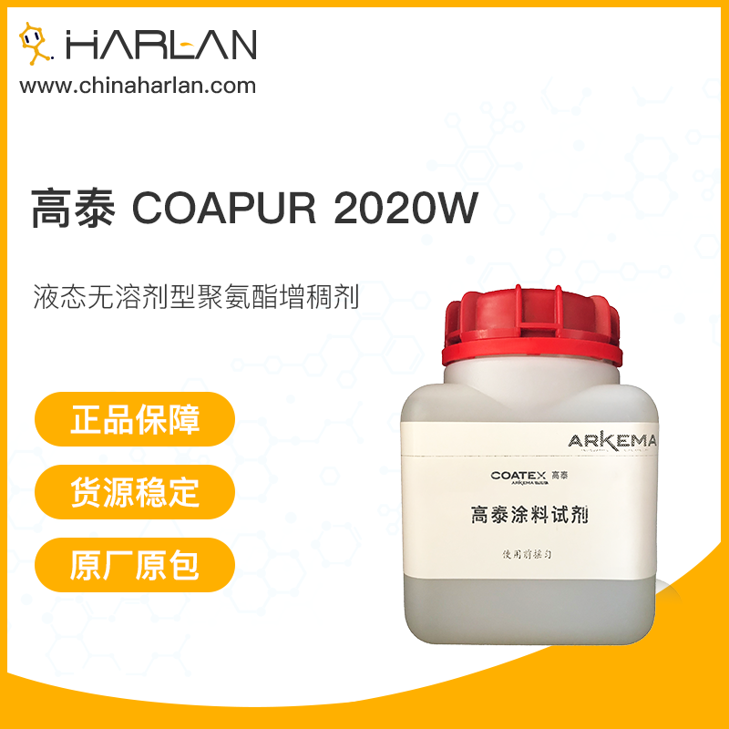 高泰 Coapur 2020W 涂料助剂 液态无溶剂型聚氨酯增稠剂 法国