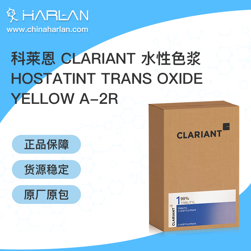 科莱恩 Clariant 水性色浆 Hostatint Trans Oxide Yellow A-2R 进口颜料 色浆 着色剂