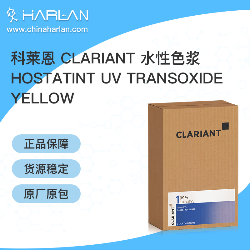 科莱恩 Clariant 水性色浆 Hostatint UV Transoxide Yellow 进口颜料 色浆 着色剂