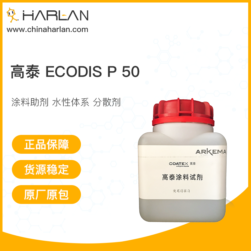 高泰 Ecodis P 50 涂料助剂 水性体系 分散剂 法国