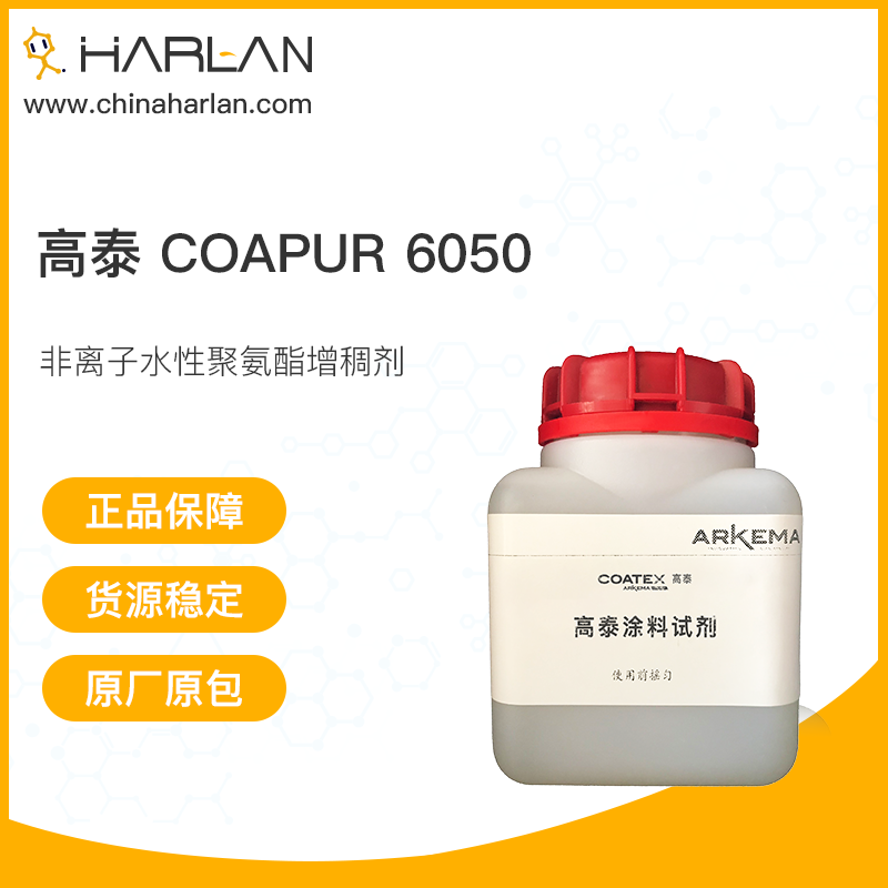 高泰 Coapur 6050 涂料助剂 非离子无溶剂缔合型聚氨酯增稠剂 法国