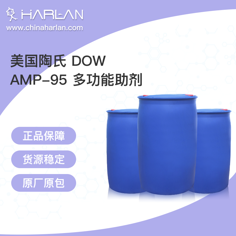 美国陶氏 DOW AMP-95 多功能助剂 陶氏amp-95