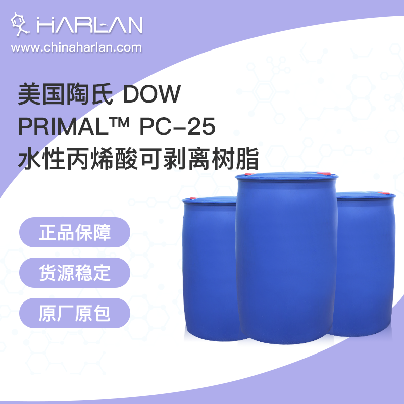 美国陶氏 DOW PRIMAL™ PC-25 水性丙烯酸可剥离树脂