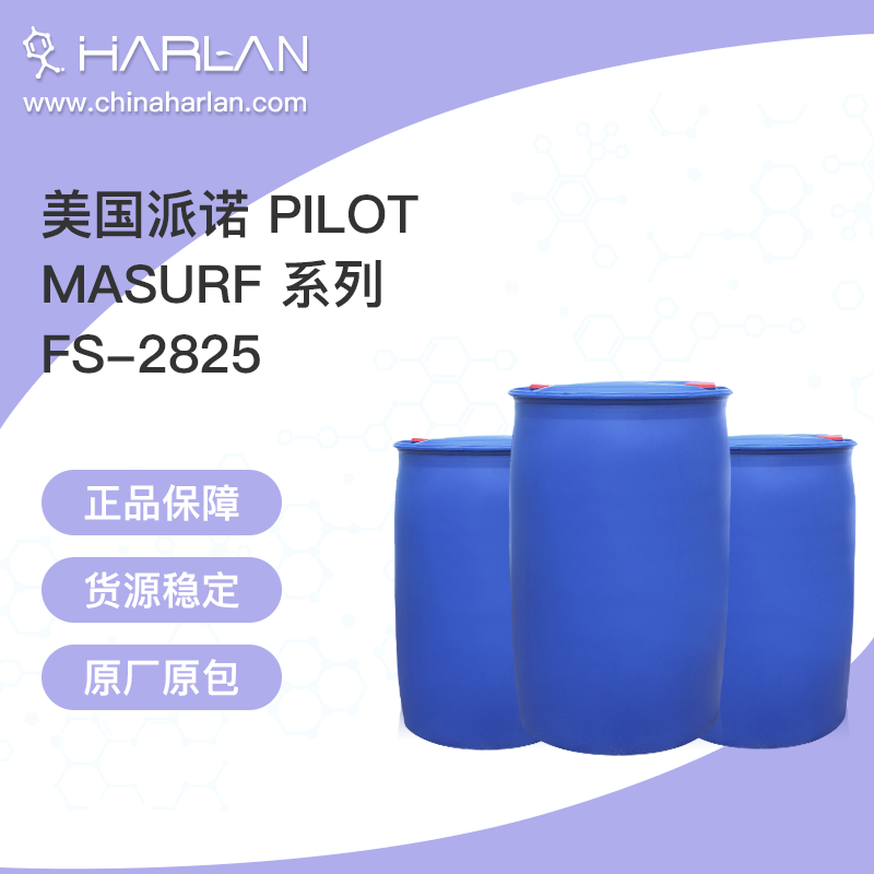 美国派诺 pilot Masurf FS-2825 pilot 乳化剂 表面活性剂