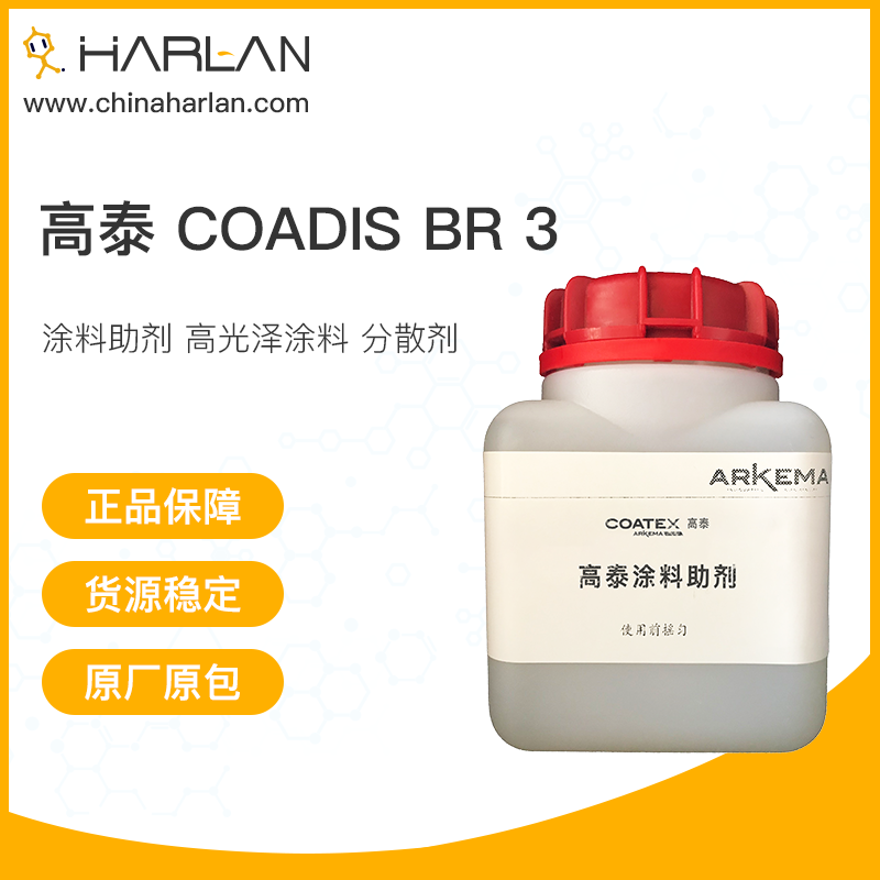 高泰 Coadis BR 3 涂料助剂 高光泽涂料 分散剂 法国