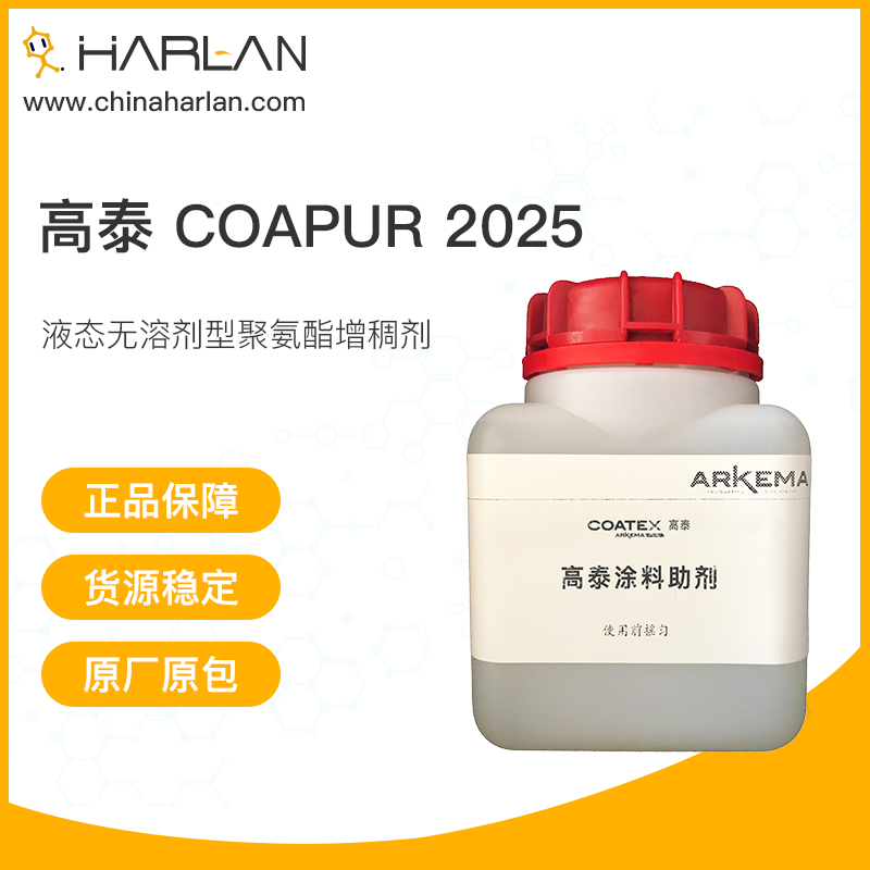 高泰 Coapur 2025 涂料助剂 液态无溶剂型 聚氨酯增稠剂 法国
