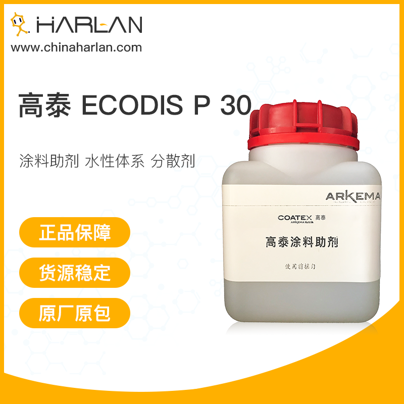 高泰 Ecodis P 30 涂料助剂 水性体系 分散剂 法国