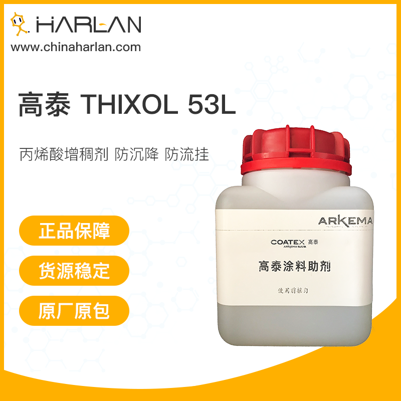 高泰 Thixol 53L 丙烯酸增稠剂 涂料助剂 防沉降 防流挂 法国