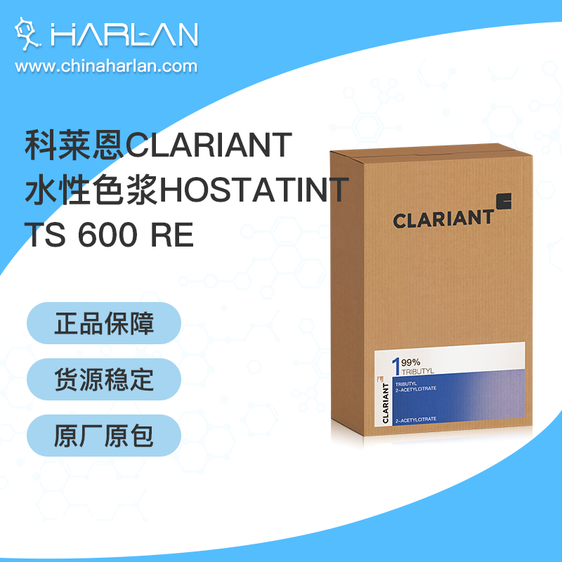 科莱恩Clariant 水性色浆Hostatint TS 600 RE 进口水性色浆 着色剂