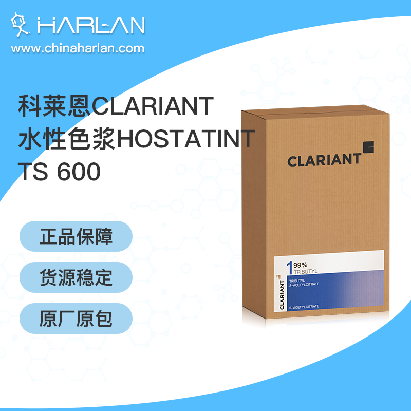 科莱恩Clariant 水性色浆Hostatint TS 600 进口水性色浆 着色剂