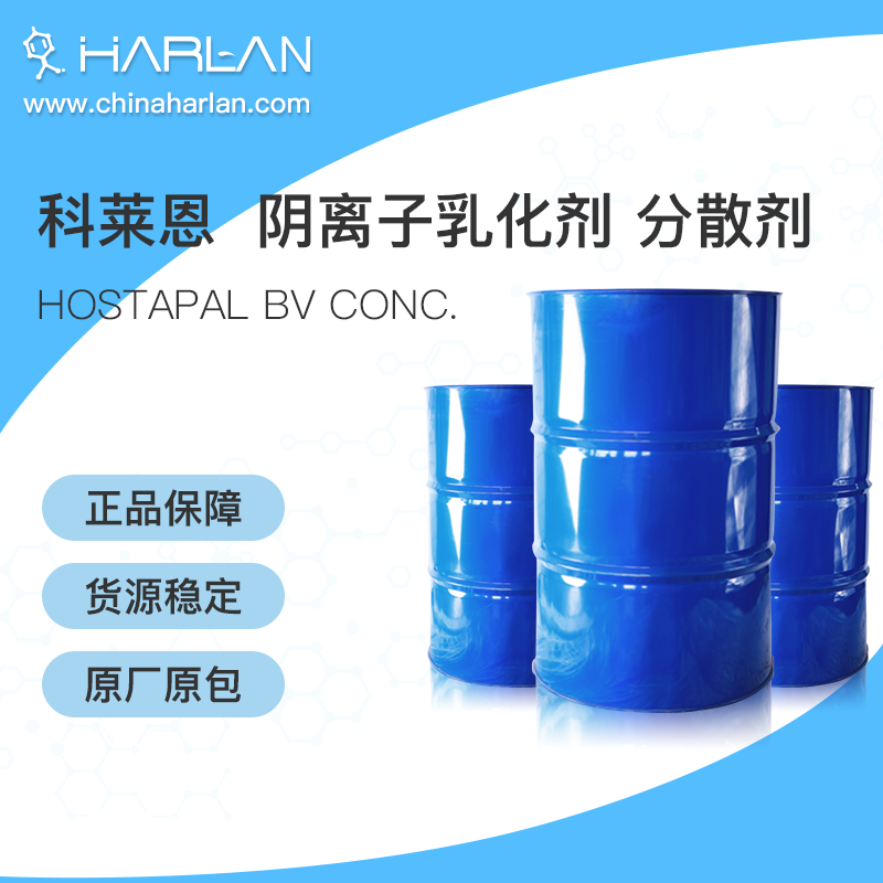 科莱恩 Clariant Hostapal BV conc. 阴离子乳化剂 分散剂 湿润剂 乳液聚合 色浆 涂料