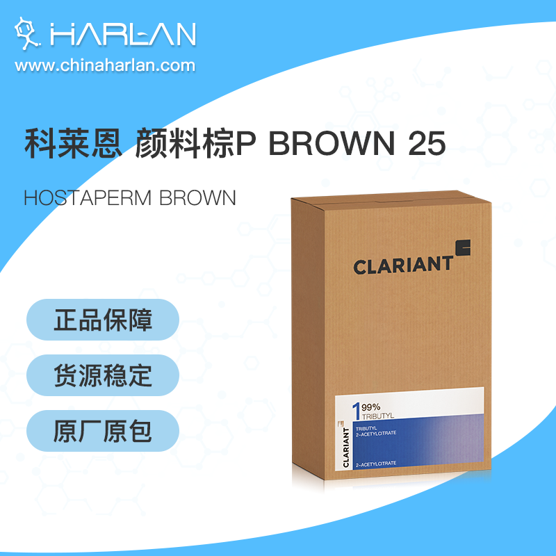 科莱恩 Clariant 有机颜料 HOSTAPERM BROWN 颜料棕P BROWN 25 进口颜料 涂料 助剂