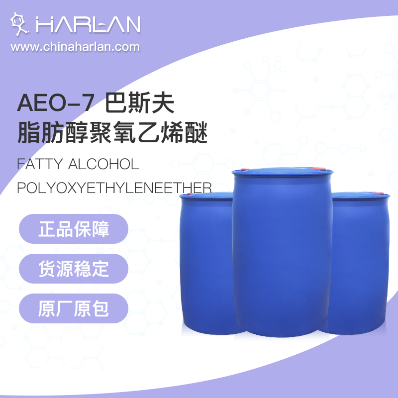 表面活性剂 脂肪醇聚氧乙烯醚 AEO-7_巴斯夫表活 脂肪醇聚氧乙烯醚 AEO-7_BASF表面活性剂