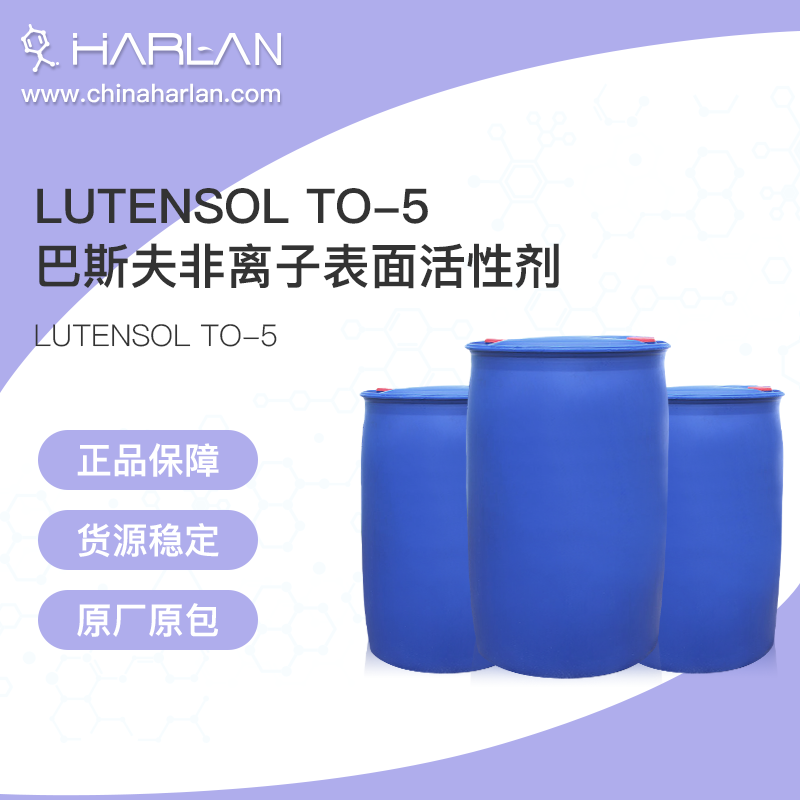 表面活性剂 Lutensol TO-5_巴斯夫表活 Lutensol TO-5_BASF表面活性剂