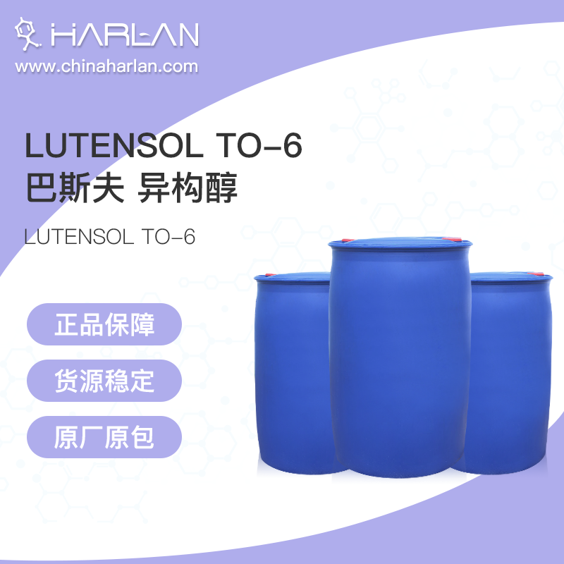 表面活性剂 异构醇 Lutensol TO-06_巴斯夫表活 异构醇 Lutensol TO-06_BASF表面活性剂