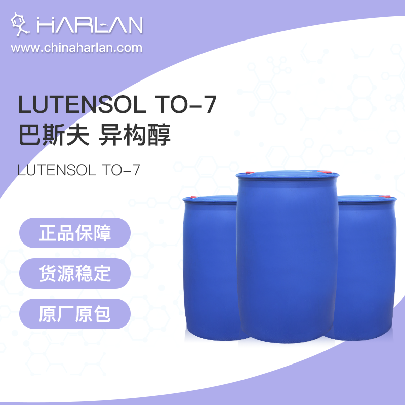 表面活性剂 异构醇 Lutensol TO-7_巴斯夫表活 异构醇 Lutensol TO-7_BASF表面活性剂