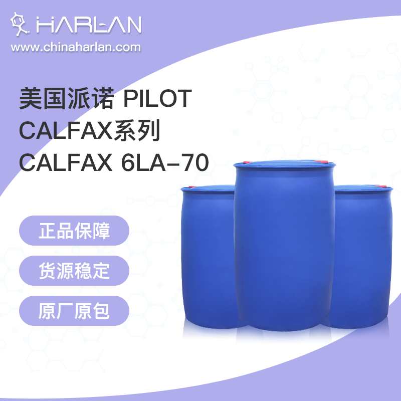 美国派诺 pilot Calfax 6LA-70 pilot 乳化剂 表面活性剂
