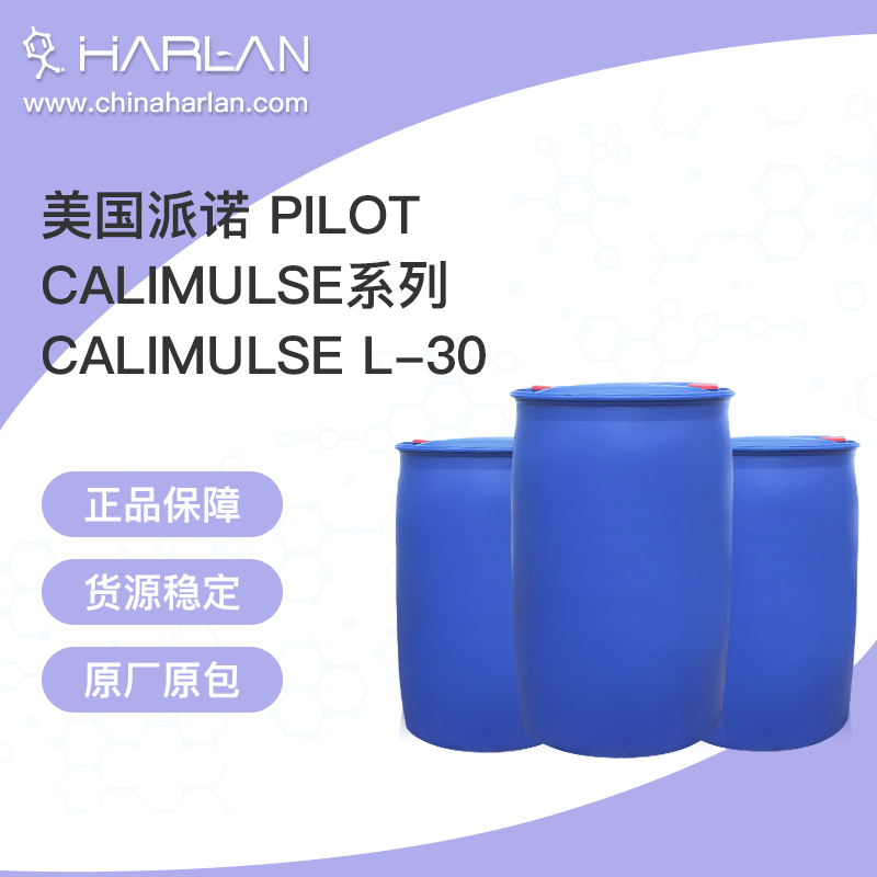 美国派诺 pilot Calimulse L-30 pilot 乳化剂 表面活性剂