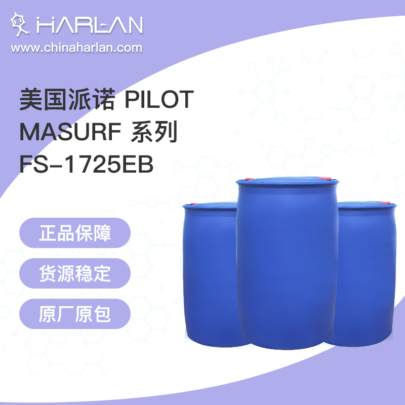 美国派诺 pilot Masurf FS-1725EB pilot 乳化剂 表面活性剂