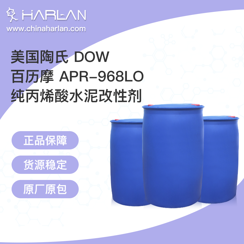 美国陶氏 Dow 百历摩 APR-968LO 纯丙烯酸水泥改性剂