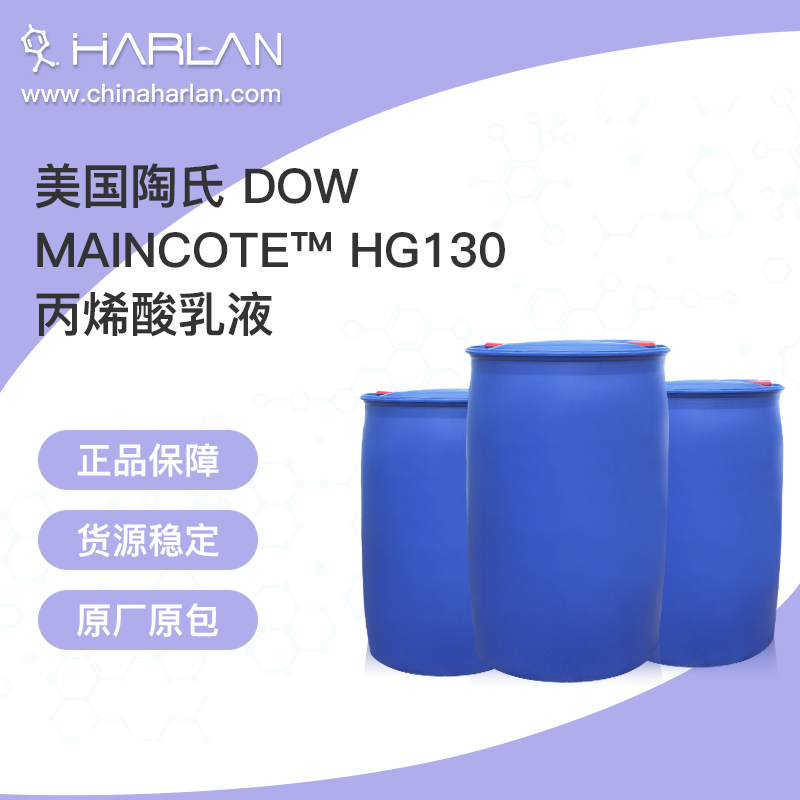 美国陶氏 DOW MAINCOTE™ HG130 丙烯酸乳液