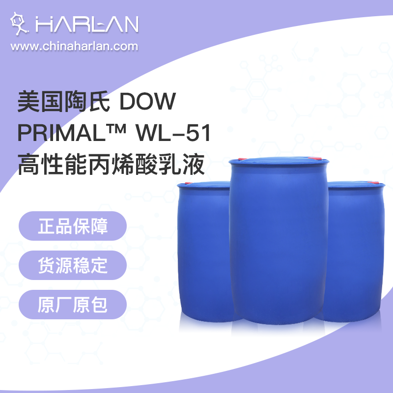 美国陶氏 DOW PRIMAL™ WL-51 高性能丙烯酸乳液