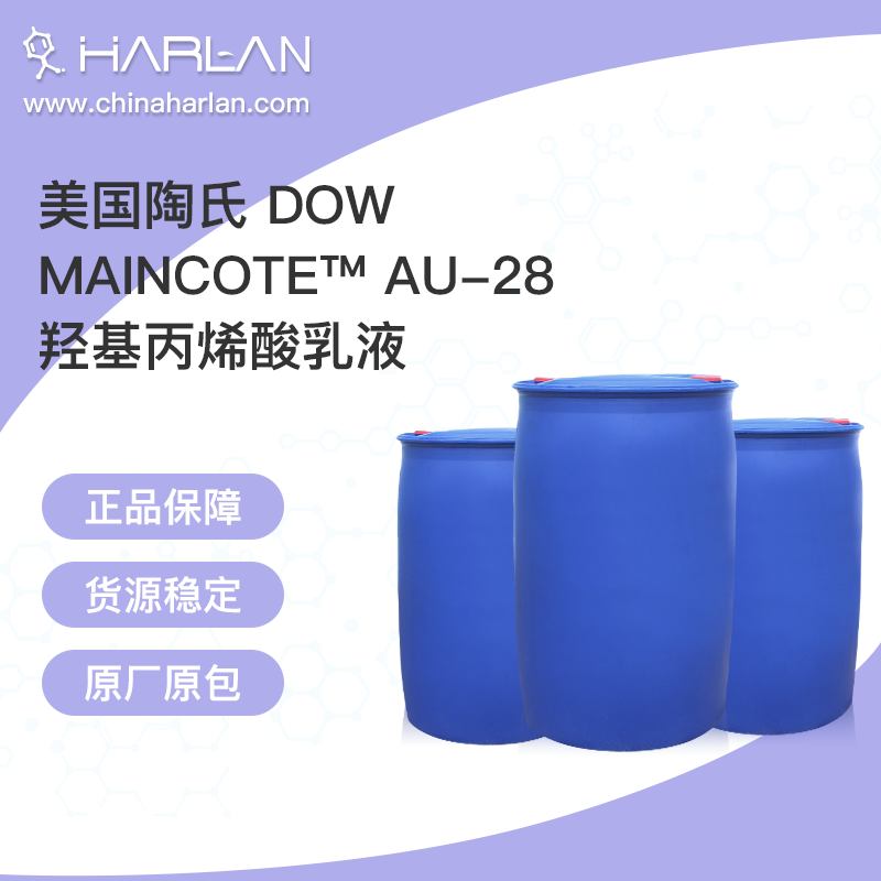 美国陶氏 DOW MAINCOTE™ AU-28 羟基丙烯酸乳液