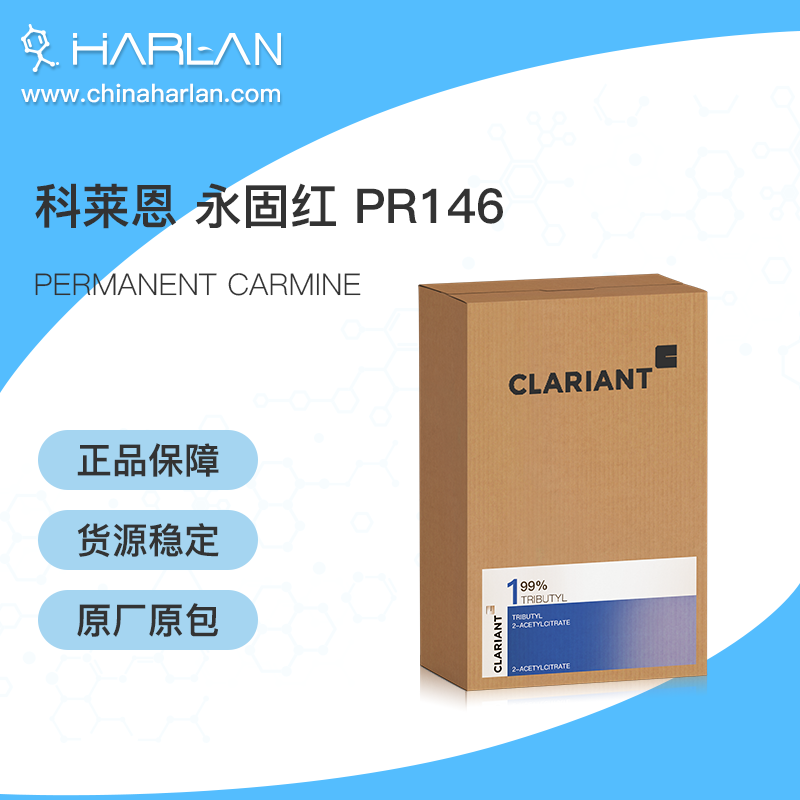 科莱恩 Clariant 有机颜料 PERMANENT CARMINE 永固红 PR146 进口颜料 涂料 助剂