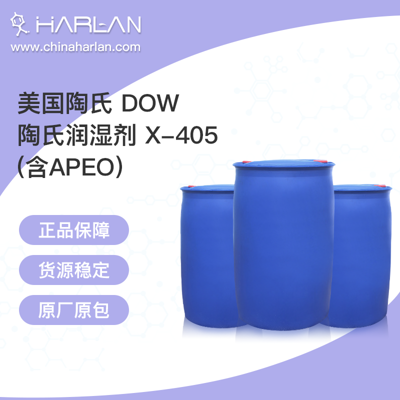 美国陶氏 DOW 陶氏润湿剂 X-405 (含APEO)
