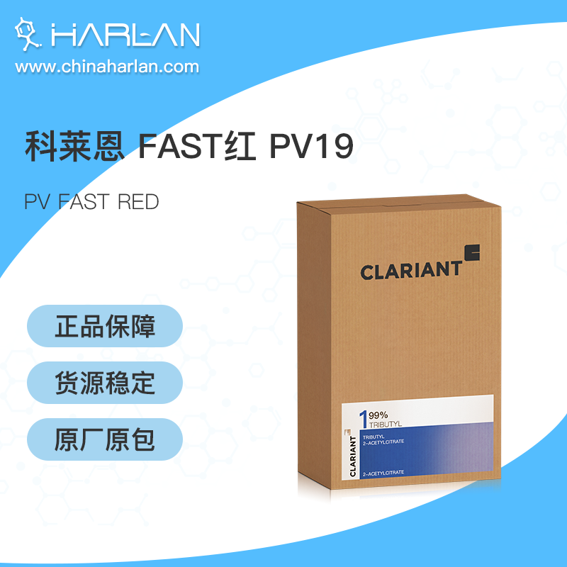 科莱恩 Clariant 有机颜料 PV FAST RED FAST红 PV19 进口颜料 涂料 助剂