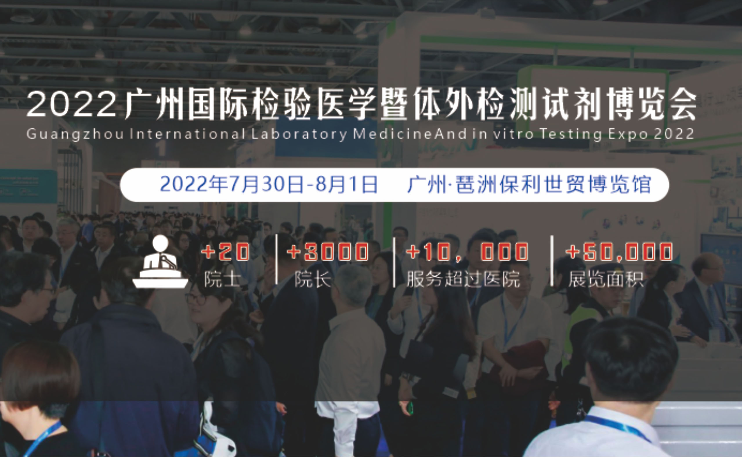 2022广州国际检验医学精准诊疗大会 暨体外诊断试剂博览会