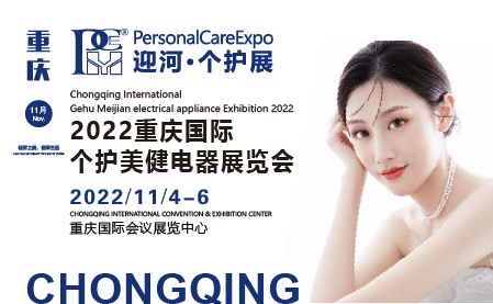 2022重庆国际个护美健电器展览会