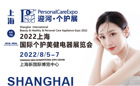 2022上海国际个护美健电器展览会
