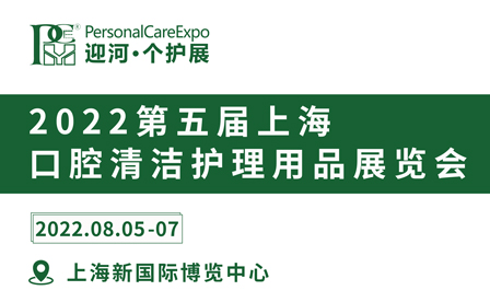 2022第五届上海国际口腔清洁护理用品展览会