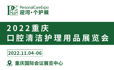 2022重庆国际口腔清洁护理用品展览会