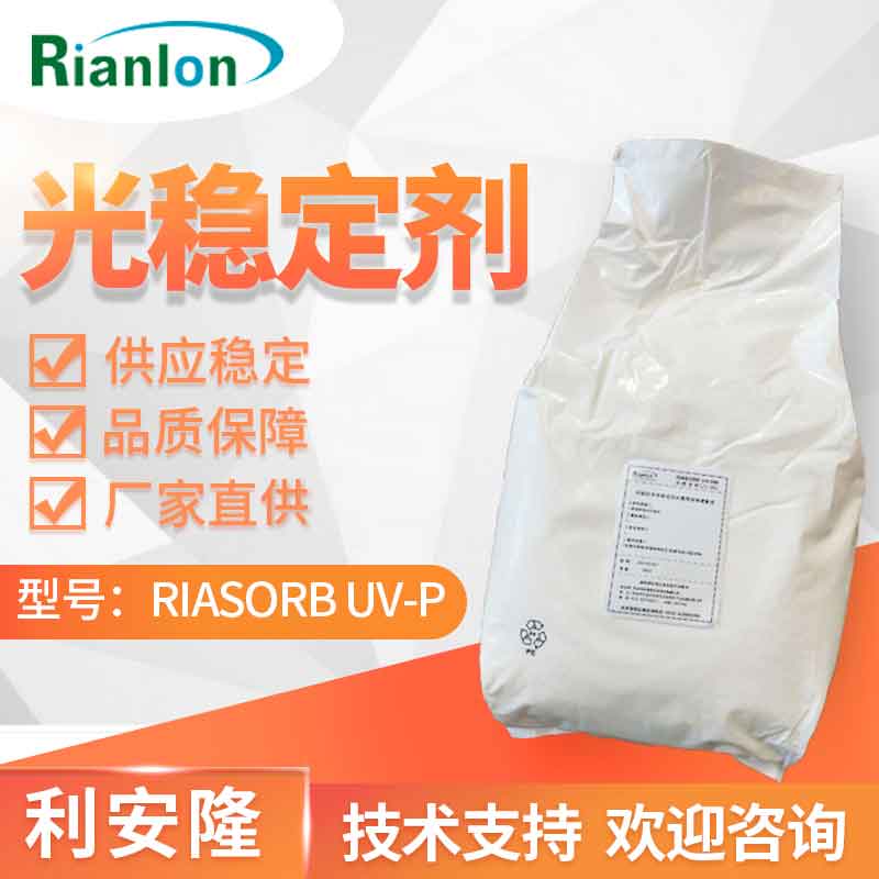 明星产品推荐｜RIASORB® UV-P：吸收超强应用超广的紫外线吸收剂！