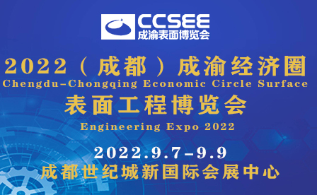 2022成渝经济圈表面工程博览会