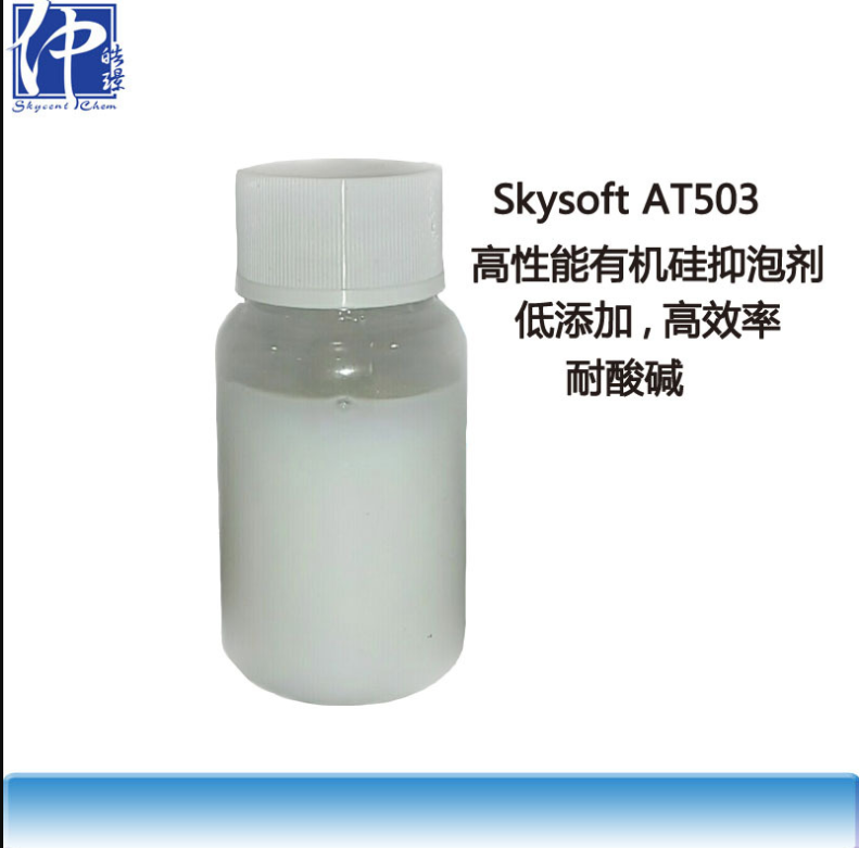 AT503耐高温耐强酸强碱高含量高性能有机硅抑泡剂