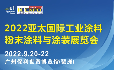 2022亚太国际工业涂料、粉末涂料与涂装展览会将于9月20-22日在广州举办
