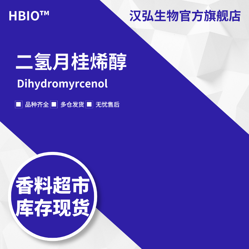 汉弘生物HBIO 香料现货批发 二氢月桂烯醇 | 53219-21-9