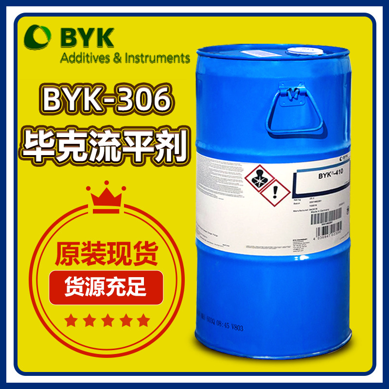 毕克BYK306流平剂 表面滑爽剂有机硅表面助剂润湿流平剂现货供应