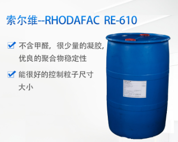 索尔维罗地亚 磷酸酯类表面活性剂 RHODAFAC RE-610 乳化剂