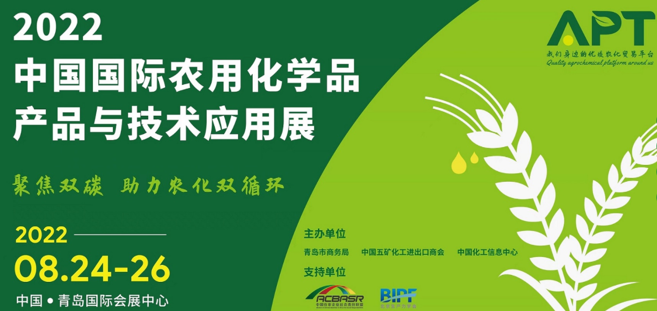 2022中国国际农用化学品产品与技术应用展览会