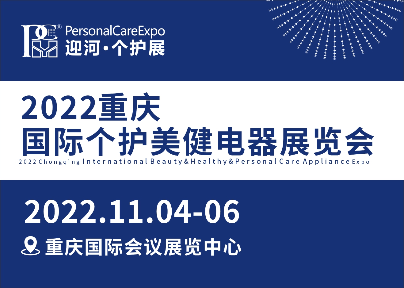 2022重庆国际个护美健电器展览会